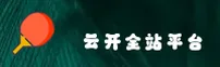 云开全站「中国」官方网站